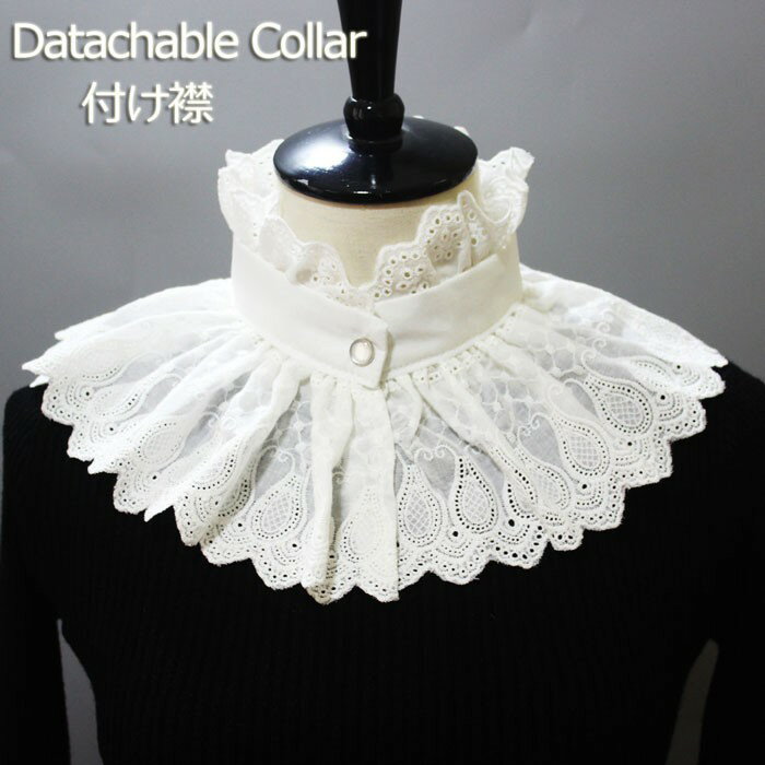 つけ襟 レディース 付け襟 レース 中世ヨーロッパ 貴族 襟 襞襟 ホワイト ブラウス シャツ ファッション小物 重ね着風 大人 可愛い エレガント オールシーズン 仮装 イベント 学園祭 コスチューム na005m3m3m3
