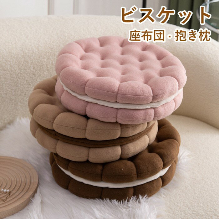 ビスケット クッキー 座布団 超可愛い 抱き枕 癒しグッズ プレゼント ギフト ぬいぐるみ お昼寝枕 インテリア 子供 おもちゃ おもしろ パーティーグッズ 車内 クリスマス 誕生日 綿 コットン 肌触りいい 洗える 彼女に 柔らか 贈り物 ブラウン ピンク ベージュ cm172m4m4m3