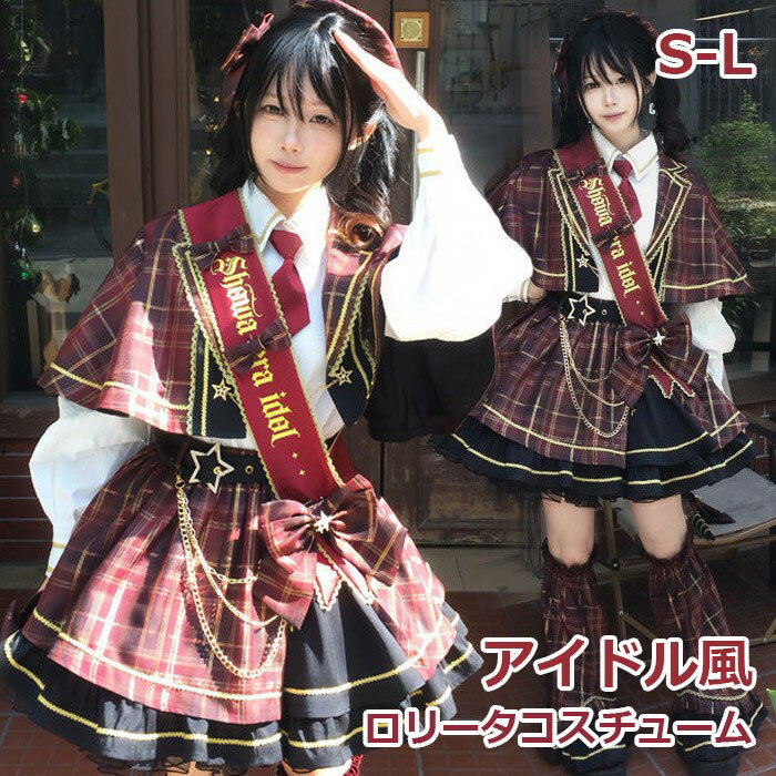 ロリータ スカート チェック柄 セットアップ ブラウス マント追加可 レッグカバー追加可 リボン アイドル 衣装 フリル 友達 姉妹 プレゼント ショート丈 ミニ レディース コスチューム 仮装 演出 ステージ イベント ハロウィン 学園祭 文化祭 レッド S M L d9217m4m4m3