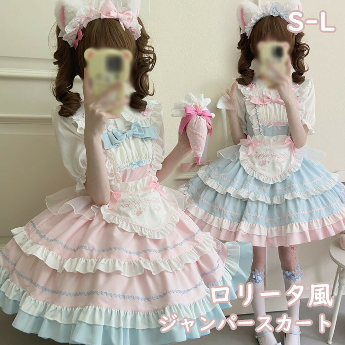 ロリータ ジャンパースカート メイド服 ティアードスカート 甘ロリ セットアップ トップス追加可 女子 リボン ショート丈 ワンピース ミニ フリル 半袖 かわいい コスチューム コスプレ 仮装 コンカフェ イベント ハロウィン ピンク ブルー 水色 S M L d9222m4m4m3