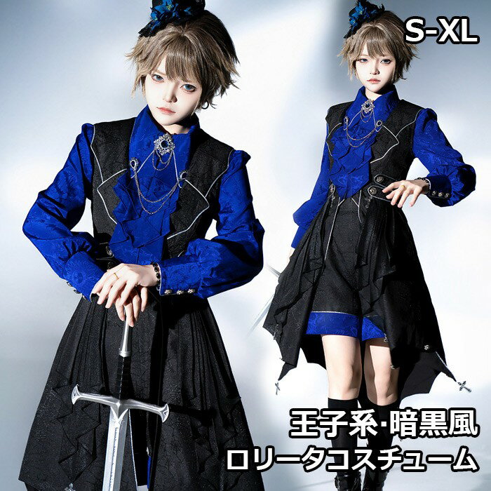 王子系ロリータ 騎士風 少年装 3点セット ゴシック イギリス風 長袖 上品 エレガント 貴族 男装 フリル ゴスロリ レトロ風 ロリィタ ステージ コスチューム 仮装 暗黒風 男女兼用 宮廷服 舞台 衣装 ステージ イベント 文化祭 学園祭 パンツ ブルー S M L XL d9223m4m4m3