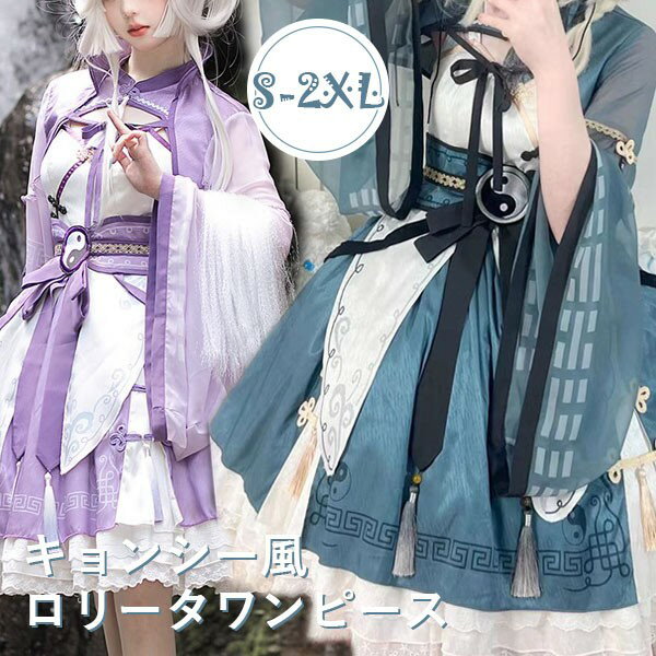 ジャンパースカート ロリータ キョンシー ハロウィン 膝丈 中華風 ゴスロリ Aライン ロリィタファッション リボン 長袖 セットアップ コスチューム コスプレ 衣装 ゾンビ 仮装 コスチューム パーティ イベント 文化祭 学園祭 パープル ブルー S M L XL 2XL da510m4m4m3