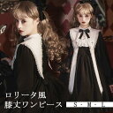 ワンピース ロリータ ハロウィン シスター風 膝丈 レディース ゴスロリ ハイウエスト Aライン 暗黒風 長袖 リボン フリル 十字架 コスチューム プリンセス風 洋服 可愛い 宮廷服 日常 仮装 イベント ステージ 文化祭 学園祭 ホワイト ブラック 黒 S M L da530m4m4x1