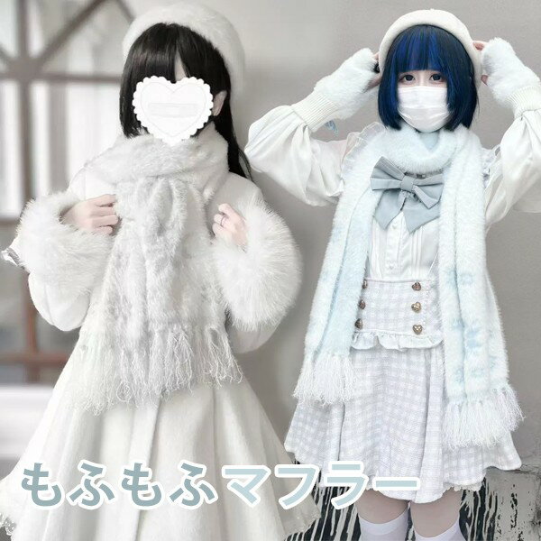 マフラー 雪花模様 スカーフ 量産型 地雷系 レース レディース もこもこ ふわふわ おしゃれ 秋冬 防寒 防風性 暖かい 可愛い 通勤 日常 オフホワイト ブルー シルバー de002m4m4m3