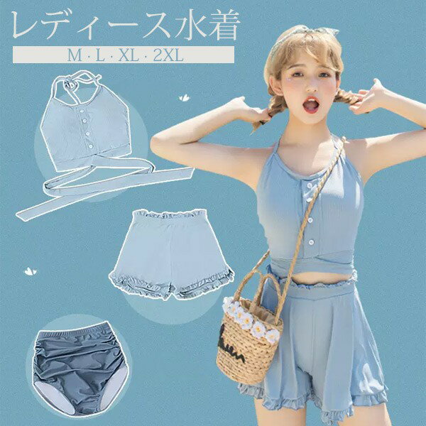 タンキニ水着 服みたいな 水着 3点セット 肩出し セクシー ワイヤーなし パッド付 レディース 着瘦せ シンプル 写真映え 撮影用 海 夏 サマー プール リゾート 大人可愛い 旅行 温泉 女性用 ジュニア 学生 女の子 ブルー df358m4m4m3