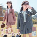 入学式 卒業式 制服 女の子 2点セット スーツ 小学生 中学生 高校生 JK ジュニア 中学 受験 大きいサイズ ゆったりサイズ 卒服 入園祝い ギフト 卒園...