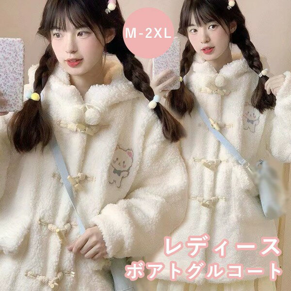 樂天商城 - もこもこコート ダッフルコート ボアコート レディース ショート丈 クマ柄 モコモコアウター フード付き 春 秋 冬 可愛い ボア ジャケット ふわふわ 通勤 通学 女の子 カジュアル おしゃれ 防寒 寒さ対策 冷え対策 ふんわり あったか 暖かい オフホワイト dg676m4m4m3