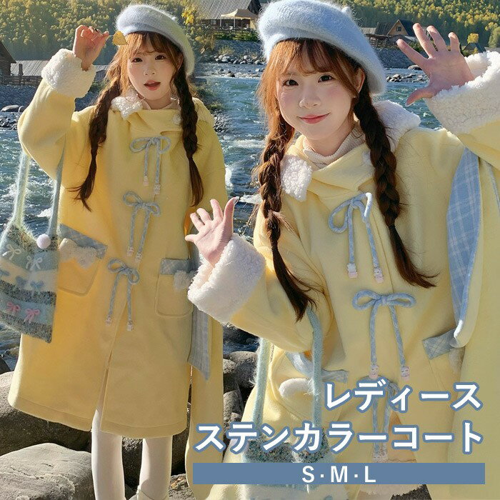 コート リボン もこもこ 冬服 レディース マフラー追加可 ジャケット ロング丈 コート フード付き アウター 小柄 可愛い 学生 通学 通勤 日常着 女の子 長袖 防寒 寒さ対策 秋冬 オシャレ 柔らかい 軽い着心地 暖かい あったか ふんわり イエロー S M L mc135m4m4m3