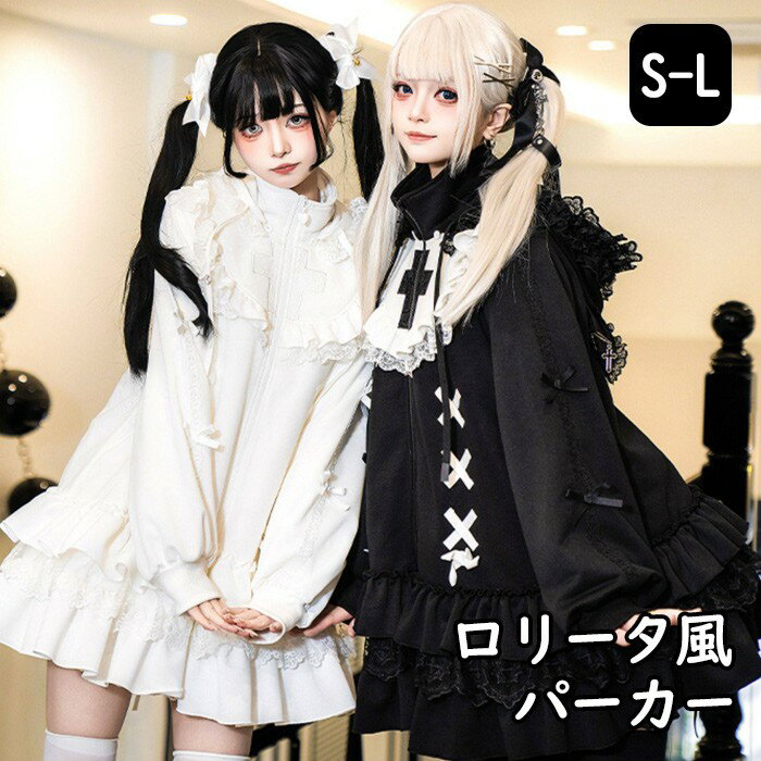 量産型 地雷系 パーカー 猫耳フード追加可 秋冬 春 リボン コート ショート丈 ロリータ レース フリル 病みかわ ゆったり 長袖 レディース 女子 ギャル アウター コーディネート かわいい 学生 お出かけ 日常着 ホワイト ブラック S L mc142m4m4m3