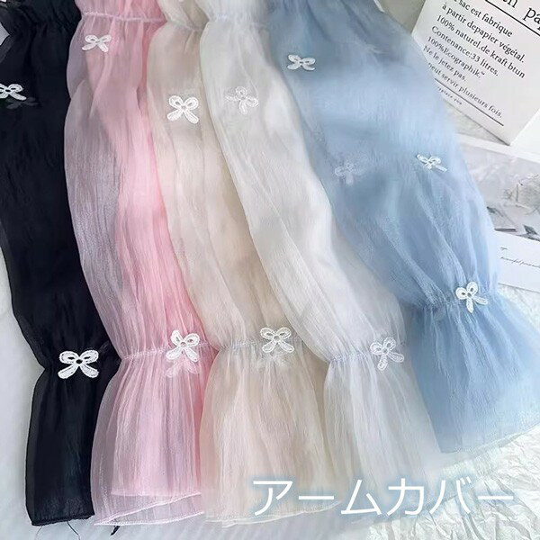 アームカバー リボン 透け感あり レース 指穴なし 夏 可愛い ロング 冷房対策 指出し 手袋 アームウオーマー スリーブ グローブ つけ袖 おしゃれ 登下校 ...