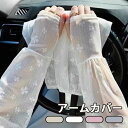 アームカバー 花柄 透け感あり 指穴あり 夏 可愛い ロング UVカット 紫外線防止 夏用 日焼け防止 指出し 手袋 アームウオーマー スリーブ グローブ つけ...