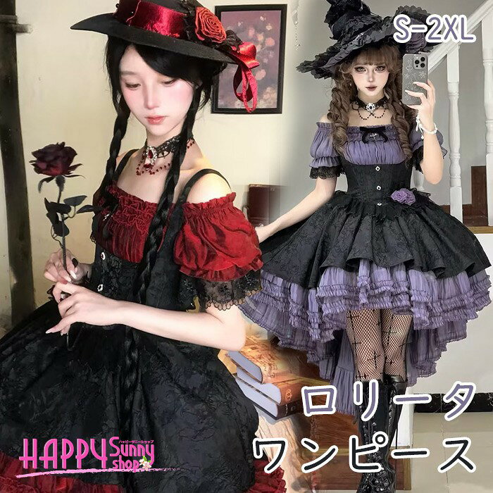 類似商品はこちら ＊.*꙳ワンピース ロリータ ハロウィン スケルトン風32,980円ワンピース ロリータ ハロウィン シスター風 13,980円ワンピース ロリータ ハロウィン テディベア柄7,550円ワンピース ロリータ ハロウィン 魔女風 ウイ18,550円ワンピース ロリータ ハロウィン バレエコア風15,550円ワンピース ロリータ ハロウィン 魔女風 ビッ24,150円 セット内容&nbsp;✽.*꙳ ワンピース/ベスト「パニエ」オプション「記載のないアクセサリー、小物等は付属しません」 大事なお知らせ&nbsp;✽.*꙳ #よくみて #コピーガード対策品 #TODOKANAI #サイズ違い #ABUNAI #やばい #コピー商品 ＃パクり ＃ニセモノ 本当の商品ページはこちら 素材&nbsp;✽.*꙳ ポリエステル カラー&nbsp;✽.*꙳ パープル/ブルー/レッド/ピンク サイズ (cm)&nbsp;✽.*꙳ S/バスト80-86 ウエスト64-70M/バスト84-90 ウエスト68-74L/バスト90-96 ウエスト74-802L（XL）/バスト96-102 ウエスト80-863L（2XL）/バスト102-108 ウエスト86-92※表記寸法と実寸値の多少の誤差はご容赦ください。 よくある質問 Happysunny&nbsp;✽.*꙳ Q1. ハロウィン以外のイベントでも着用できますか？▸ はい。ハロウィンはもちろん、文化祭や学園祭、パーティー、ステージ、撮影など幅広いシーンにおすすめです。by HappysunnyQ2. カラーとサイズは選べますか？▸ はい。ブラック・パープル・ブルー・レッド・ピンク・ホワイトの6色、S～2XLまでのサイズをご用意しております。by HappysunnyQ3. どのようなデザインのワンピースですか？▸ 魔女をイメージしたゴシック調のデザインで、レースやフリル、フィッシュテールを取り入れた華やかな一着です。by Happysunny模倣品・コピー商品を扱うお店が増えています。ご注文のショップ名と、画像や商品説明にあるショップ名が同一かご確認の上ご注文ください。 送料&nbsp;✽.*꙳ ★1点 880円(北海道・九州・沖縄・離島除く)商品を複数ご注文の場合の送料は、下記の表を参照してください。 ※SALE品など、他商品との同梱発送不可の商品と合わせてご購入の場合、送料の計算が異なりますのでご注意ください。 注意事項&nbsp;✽.*꙳ ●ページの閲覧環境によって、掲載写真と実際の商品の色合いが異なる場合があります。 ●モデルに小物を使う場合がございますが、商品に含まれませんので、セット内容をご確認ください。●製造過程・出荷過程の間に出来た細かなキズ・折りジワ・ヨゴレなどある場合がございます。細かい部分まで気になさる方は、ご購入をご遠慮ください。 ●商品の仕様は、製造元の都合により予告なく変更や突然の欠品等で商品手配の遅れや手配ができない場合がございます。 ●お届けした商品に不備がございましたら、お届け後5日以内にご連絡ください。早急に対応させていただきます。なお期日を過ぎた場合はお受け致しかねます。 ●土日祝祭日のご注文およびお問い合わせへの弊社からのご連絡は、翌営業日となります。 ●海外製品のため、詳細タグなし。 ●配送の関係上、ラッピング対応は受け付けておりません。 &nbsp;&nbsp;会社・学校・団体でご購入のお客様 発送の際、ご担当者様のお名前（フルネーム）が必要となります。 登録情報のお名前を、会社名や団体名のみでご登録されている場合、ご登録名をご担当者様のお名前にご変更していただくか、【備考欄】にフルネームでご記入願います。 【納品書や領収書につきまして】 当店では個人情報保護及び環境保全の為ペーパーレス化に取り組んでおりますので、お届けのお荷物に納品書（お買上明細書）は同封しておりません。ご了承くださいませ。 ご希望の場合、ご注文時【備考欄】にご記入願います。PDFファイルをメールにて添付いたします。 &nbsp;&nbsp;返品・交換・キャンセルについて サイズ間違い・イメージ違いなど、お客様都合によるキャンセルやご交換は原則として承っておりません。返品ルールに関しましては、リンク先ページをご覧の上、お気軽にお問い合わせください。 SIMILAR COLOR パープル 紫 ブルー 青 レッド 赤 ピンク