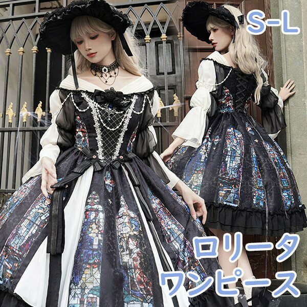 ワンピース ロリータ ハロウィン ステンドグラス風 ミモレ丈 ジャンパースカート オフショルダー レディース 長袖 クラロリ ゴスロリ ゴシック 暗黒風 ロリィタファッション コスチューム コスプレ 衣装 仮装 イベント 文化祭 ブラック 黒 S M L mj999m4m4m3