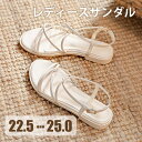 ストラップサンダル 夏 華奢サンダル レディース 細ストラップ ローヒール ぺたんこ 痛くない 歩きやすい ラウンドトゥ 上品 きれいめ おしゃれ セクシー オフホワイト 通勤 オフィス お出かけ デート 22.5 23.0 23.5 24.0 24.5 25.0 n5938m4m4m3