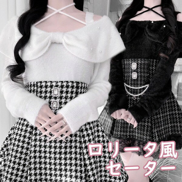 セーター 地雷系 ビッグリボン 量産型 秋冬 春 2way ラウンドネック 肩出し ホルターネック ロリータファッション 長袖 もこもこ ふわふわ トップス インナー レディース ギャル かわいい 病みかわいい コーディネート お出かけ 通勤 ホワイト ブラック S nc086m4m4m3
