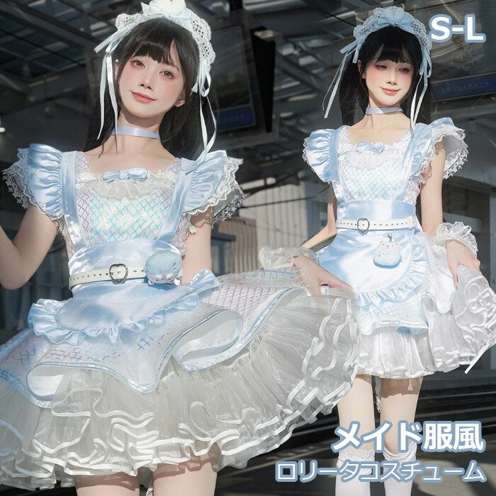 類似商品はこちら ＊.*꙳量産型 メイド服 ワンピース ストライプ柄 地6,550円～ロリータ ジャンパースカート メイド服 コンカ5,980円～ロリータ ジャンパースカート ティアードスカー15,610円～ロリータ ジャンパースカート トップス アイド16,050円量産型 ワンピース セットアップ 天使界隈 サ21,980円ロリータ ワンピース アイドル 衣装 コンカフ16,550円 セット内容&nbsp;✽.*꙳ ワンピース/エプロン/後ろリボン「記載のないアクセサリー、小物等は付属しません」 素材&nbsp;✽.*꙳ ポリエステル カラー&nbsp;✽.*꙳ ブルー サイズ (cm)&nbsp;✽.*꙳ ワンピースS/肩幅36 バスト84 ウエスト64 着丈65M/肩幅37 バスト88 ウエスト72 着丈66L/肩幅38 バスト92 ウエスト76 着丈67エプロンS/ウエスト64 着丈63 スカート丈26M/ウエスト68 着丈63 スカート丈26L/ウエスト72 着丈64 スカート丈26リボンF/長さ(全体)60 幅(全体)28 長さ(リボン部分のみ)24 幅(リボン部分のみ)11※表記寸法と実寸値の多少の誤差はご容赦ください。 よくある質問 Happysunny&nbsp;✽.*꙳ Q1. イベントやコンカフェ以外でも着用できますか？▸ はい、撮影会やテーマパーク、推し活など幅広いシーンでご着用いただけます。華やかなデザインで特別感を演出できます。by HappysunnyQ2. コスプレ初心者でも挑戦しやすいデザインですか？▸ はい、リボンやフリルがバランスよくまとまっており、1着で可愛らしいコーディネートが完成しやすいデザインです。by HappysunnyQ3. 写真映えするデザインでしょうか？▸ はい、キラキラ感のあるマーメイド風デザインと水色カラーが華やかで、イベントや撮影でも存在感を演出できます。by Happysunny模倣品・コピー商品を扱うお店が増えています。ご注文のショップ名と、画像や商品説明にあるショップ名が同一かご確認の上ご注文ください。 送料&nbsp;✽.*꙳ ★1点 880円(北海道・九州・沖縄・離島除く)商品を複数ご注文の場合の送料は、下記の表を参照してください。 ※SALE品など、他商品との同梱発送不可の商品と合わせてご購入の場合、送料の計算が異なりますのでご注意ください。 注意事項&nbsp;✽.*꙳ ●ページの閲覧環境によって、掲載写真と実際の商品の色合いが異なる場合があります。 ●モデルに小物を使う場合がございますが、商品に含まれませんので、セット内容をご確認ください。●製造過程・出荷過程の間に出来た細かなキズ・折りジワ・ヨゴレなどある場合がございます。細かい部分まで気になさる方は、ご購入をご遠慮ください。 ●商品の仕様は、製造元の都合により予告なく変更や突然の欠品等で商品手配の遅れや手配ができない場合がございます。 ●お届けした商品に不備がございましたら、お届け後5日以内にご連絡ください。早急に対応させていただきます。なお期日を過ぎた場合はお受け致しかねます。 ●土日祝祭日のご注文およびお問い合わせへの弊社からのご連絡は、翌営業日となります。 ●海外製品のため、詳細タグなし。 ●配送の関係上、ラッピング対応は受け付けておりません。 &nbsp;&nbsp;会社・学校・団体でご購入のお客様 発送の際、ご担当者様のお名前（フルネーム）が必要となります。 登録情報のお名前を、会社名や団体名のみでご登録されている場合、ご登録名をご担当者様のお名前にご変更していただくか、【備考欄】にフルネームでご記入願います。 【納品書や領収書につきまして】 当店では個人情報保護及び環境保全の為ペーパーレス化に取り組んでおりますので、お届けのお荷物に納品書（お買上明細書）は同封しておりません。ご了承くださいませ。 ご希望の場合、ご注文時【備考欄】にご記入願います。PDFファイルをメールにて添付いたします。 &nbsp;&nbsp;返品・交換・キャンセルについて サイズ間違い・イメージ違いなど、お客様都合によるキャンセルやご交換は原則として承っておりません。返品ルールに関しましては、リンク先ページをご覧の上、お気軽にお問い合わせください。 SIMILAR COLOR ブルー 青