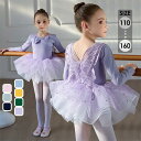 レオタードスカートセット バレエチュチュ バレエ レオタード 長袖 キラキラ リボン付き 女の子 子供 キッズ ジュニア ダンス 体操 演出 バレエ用品 新体操...