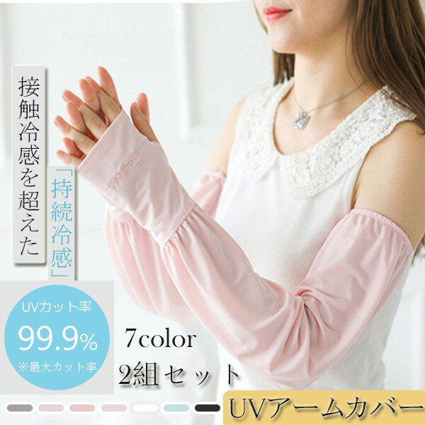 【2組セット】アームカバー UVカット UVケア ロング ゆったり 冷房対策 指出し 手袋 冷感 紫外線防止 夏用 日焼け防止 通気性 指穴付き スリーブ グロ...