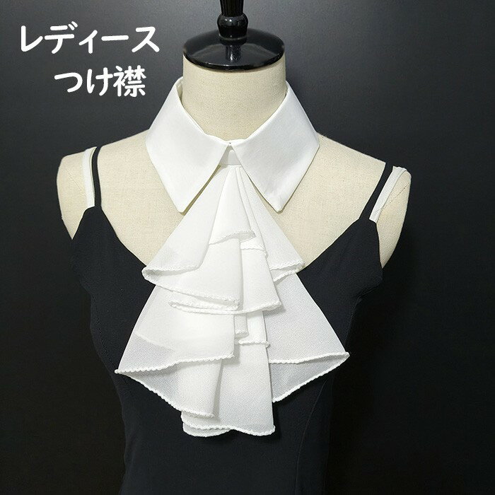 つけ襟 レディース 付け襟 立ち襟 ロリータ 襟 襞襟 ブラウス シャツ ファッション小物 重ね着風 大人 可愛い エレガント オールシーズン 仮装 イベント 学園祭 コスチューム