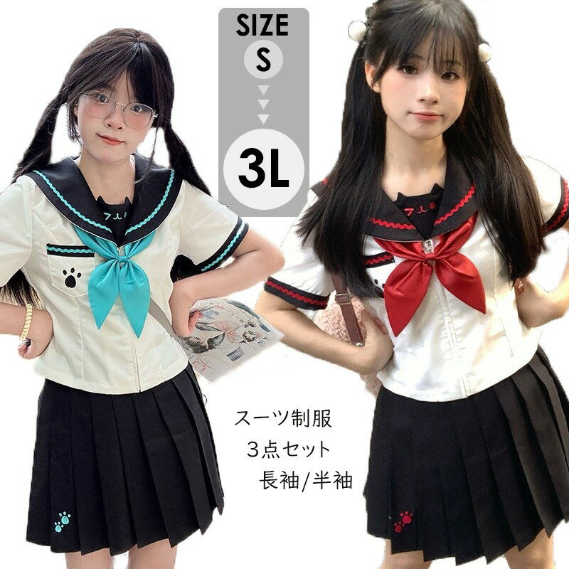 セーラー服 女の子 子供服 3点セット ゆったりサイズ 学生服 入学式 卒業式 コスチューム コスプレ衣装 卒業式スーツ 女児 ジュニアスーツ 子供スーツ 小学生 卒業式服 結婚式 お受験 発表会 レッド グリーン da005m7m7m3