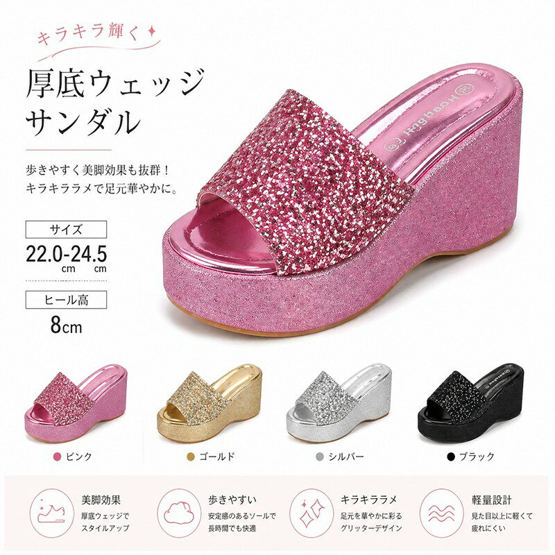 乐天商城 - キラキラ 厚底 サンダル 美脚効果 ウェッジ 歩きやすさ サイズ22.0〜24.5cm ヒール高8cm ピンク ゴールド シルバー ブラック mh008m7m7m3