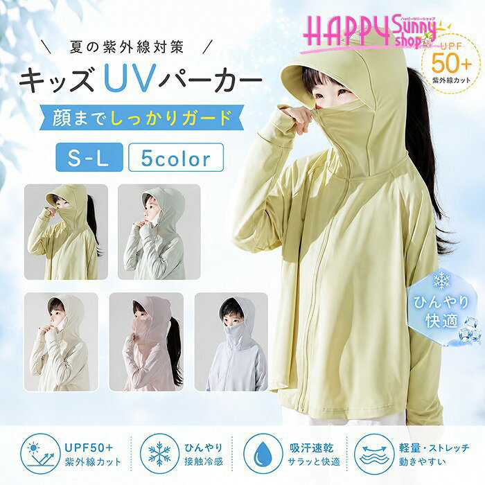 類似商品はこちら ＊.*꙳ラッシュガード レディース UVカット UPF3,320円uvカットパーカー 遮光 レディース 指穴 涼3,360円UVカットパーカー メンズ 接触冷感 ラッシュ3,980円uvカットパーカー ラッシュガード レディース2,280円UPF50+接触冷感 サンバイザー レディース1,410円水着 女の子 キッズ セパレート 長袖 ラッシ3,680円 セット内容&nbsp;✽.*꙳ ラッシュガード「記載のないアクセサリー　小物等は付属しません」 大事なお知らせ&nbsp;✽.*꙳ #よくみて #コピーガード対策品 #TODOKANAI #サイズ違い #ABUNAI #やばい #コピー商品 ＃パクり ＃ニセモノ 本当の商品ページはこちら 素材&nbsp;✽.*꙳ ポリエステル カラー&nbsp;✽.*꙳ ダークグリーン/ライトグリーン/イエロー/ピンク/グレー サイズ (cm)&nbsp;✽.*꙳ S/着丈43　おすすめ身長80-100cm　おすすめ体重12.5～17.5kgM/着丈49 おすすめ身長110-130cm　おすすめ体重20～25kgL/着丈55 おすすめ身長130-150cm　おすすめ体重25～40kg大人フリーサイズ/着丈57 おすすめ身長155-165cm　おすすめ体重40～65kg※表記寸法と実寸値の多少の誤差はご容赦ください。 よくある質問 Happysunny&nbsp;✽.*꙳ Q1. 顔まわりまで紫外線対策ができますか？▸ はい、フード・つば・顔カバー付きで、頭部から顔まわりまで広くカバーできる設計です。by HappysunnyQ2. 男の子と女の子のどちらでも着用できますか？▸ はい、男女兼用のデザインです。ダークグリーンやピンクなど、全5色からお選びいただけます。by HappysunnyQ3. サイズはどのように選べばよいですか？▸ S～Lをご用意しております。お子様から大人まで、商品ページのサイズ表をご確認のうえお選びください。by Happysunny模倣品・コピー商品を扱うお店が増えています。ご注文のショップ名と、画像や商品説明にあるショップ名が同一かご確認の上ご注文ください。 送料&nbsp;✽.*꙳ ★1点 880円(北海道・九州・沖縄・離島除く)商品を複数ご注文の場合の送料は、下記の表を参照してください。 ※SALE品など、他商品との同梱発送不可の商品と合わせてご購入の場合、送料の計算が異なりますのでご注意ください。 注意事項&nbsp;✽.*꙳ ●ページの閲覧環境によって、掲載写真と実際の商品の色合いが異なる場合があります。 ●モデルに小物を使う場合がございますが、商品に含まれませんので、セット内容をご確認ください。●製造過程・出荷過程の間に出来た細かなキズ・折りジワ・ヨゴレなどある場合がございます。細かい部分まで気になさる方は、ご購入をご遠慮ください。 ●商品の仕様は、製造元の都合により予告なく変更や突然の欠品等で商品手配の遅れや手配ができない場合がございます。 ●お届けした商品に不備がございましたら、お届け後5日以内にご連絡ください。早急に対応させていただきます。なお期日を過ぎた場合はお受け致しかねます。 ●土日祝祭日のご注文およびお問い合わせへの弊社からのご連絡は、翌営業日となります。 ●海外製品のため、詳細タグなし。 ●配送の関係上、ラッピング対応は受け付けておりません。 &nbsp;&nbsp;会社・学校・団体でご購入のお客様 発送の際、ご担当者様のお名前（フルネーム）が必要となります。 登録情報のお名前を、会社名や団体名のみでご登録されている場合、ご登録名をご担当者様のお名前にご変更していただくか、【備考欄】にフルネームでご記入願います。 【納品書や領収書につきまして】 当店では個人情報保護及び環境保全の為ペーパーレス化に取り組んでおりますので、お届けのお荷物に納品書（お買上明細書）は同封しておりません。ご了承くださいませ。 ご希望の場合、ご注文時【備考欄】にご記入願います。PDFファイルをメールにて添付いたします。 &nbsp;&nbsp;返品・交換・キャンセルについて サイズ間違い・イメージ違いなど、お客様都合によるキャンセルやご交換は原則として承っておりません。返品ルールに関しましては、リンク先ページをご覧の上、お気軽にお問い合わせください。 SIMILAR COLOR ダークグリーン 緑 ライトグリーン 緑 イエロー 黄色 ピンク グレー 灰色