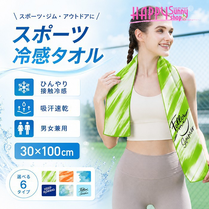 類似商品はこちら ＊.*꙳夏対策！接触冷感 ワイドパンツ ジョガーパンツ2,170円キッズ UVパーカー 子供用 ラッシュガード 3,280円ブランケット 夏用 接触冷感 ひんやり ひざ掛1,730円～UVカットパーカー メンズ 接触冷感 ラッシュ3,980円ブランケット 夏用 接触冷感 ひんやり ひざ掛4,330円～ブランケット 夏用 接触冷感 ひんやり ひざ掛3,610円～ セット内容&nbsp;✽.*꙳ タオル 「記載のないアクセサリー　小物等は付属しません」 大事なお知らせ&nbsp;.♔꙳&there4; #よくみて #コピーガード対策品 #TODOKANAI #サイズ違い #ABUNAI #やばい #コピー商品 ＃パクり ＃ニセモノ 素材&nbsp;✽.*꙳ ポリエステル カラー&nbsp;✽.*꙳ A/B/C/D/E/F サイズ (cm)&nbsp;✽.*꙳ フリーサイズ/30*100cm※表記寸法と実寸値の多少の誤差はご容赦ください。 よくある質問 Happysunny &nbsp;✽.*꙳ Q1. タオルのサイズを教えていただけますか？▸ 約30×100cmです。首まわりに掛けたり、汗拭き用として持ち歩いたりしやすいサイズです。by HappysunnyQ2. デザインは選べますか？▸ はい、スポーティーなプリント柄を全6タイプご用意しております。ご注文時にお好みのタイプをお選びください。by HappysunnyQ3. どのような場面で活用できますか？▸ ジムやランニング、アウトドア、スポーツ観戦など、夏のさまざまなシーンでお使いいただけます。男女兼用です。by Happysunny 送料&nbsp;✽.*꙳ ★送料無料（追跡可能メール便） 【この商品はポスト投函でのお届けです】 同商品を複数点ご注文の場合、宅配便でのお届けになる場合がございます。※同商品のみでご注文の場合は、送料は変わりません※ また、ポスト投函が難しい場合は、配達員が直接お届けする可能性がございます。 他商品と合わせてのご注文の場合、宅配便でのお届けになる可能性がございます。その場合、送料が別途かかる場合がございますのでご注意ください。 注意事項&nbsp;✽.*꙳ ●ページの閲覧環境によって、掲載写真と実際の商品の色合いが異なる場合があります。 ●モデルに小物を使う場合がございますが、商品に含まれませんので、セット内容をご確認ください。●製造過程・出荷過程の間に出来た細かなキズ・折りジワ・ヨゴレなどある場合がございます。細かい部分まで気になさる方は、ご購入をご遠慮ください。 ●商品の仕様は、製造元の都合により予告なく変更や突然の欠品等で商品手配の遅れや手配ができない場合がございます。 ●お届けした商品に不備がございましたら、お届け後5日以内にご連絡ください。早急に対応させていただきます。なお期日を過ぎた場合はお受け致しかねます。 ●土日祝祭日のご注文およびお問い合わせへの弊社からのご連絡は、翌営業日となります。 ●海外製品のため、詳細タグなし。 ●配送の関係上、ラッピング対応は受け付けておりません。 &nbsp;&nbsp;会社・学校・団体でご購入のお客様 発送の際、ご担当者様のお名前（フルネーム）が必要となります。 登録情報のお名前を、会社名や団体名のみでご登録されている場合、ご登録名をご担当者様のお名前にご変更していただくか、【備考欄】にフルネームでご記入願います。 【納品書や領収書につきまして】 当店では個人情報保護及び環境保全の為ペーパーレス化に取り組んでおりますので、お届けのお荷物に納品書（お買上明細書）は同封しておりません。ご了承くださいませ。 ご希望の場合、ご注文時【備考欄】にご記入願います。PDFファイルをメールにて添付いたします。 &nbsp;&nbsp;返品・交換・キャンセルについて サイズ間違い・イメージ違いなど、お客様都合によるキャンセルやご交換は原則として承っておりません。返品ルールに関しましては、リンク先ページをご覧の上、お気軽にお問い合わせください。 SIMILAR COLOR A B C D E F