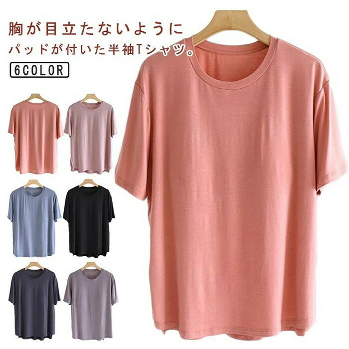ルームウェア カップ付き パジャマ 半袖 Tシャツ レディース 無地 柔らかい肌着 カップ付き レディース 半袖 Tシャツ パッド付き インナー 部屋着 寝間着 ナイトブラ 締め付けない 無地 トップス 締め付けない 部屋着 ナイトブラ トップス ba176n1n1m3