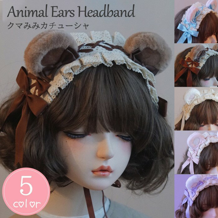ロリータ ヘッドドレス クマ耳 熊耳 ケモ耳 カチューシャ フリル レース リボン 耳付き かわいい モコモコ 耳あて風 コスプレ小物 ヘアアクセサリー 学園祭 文化祭 パーティー ハロウィン bc018n1n1m3