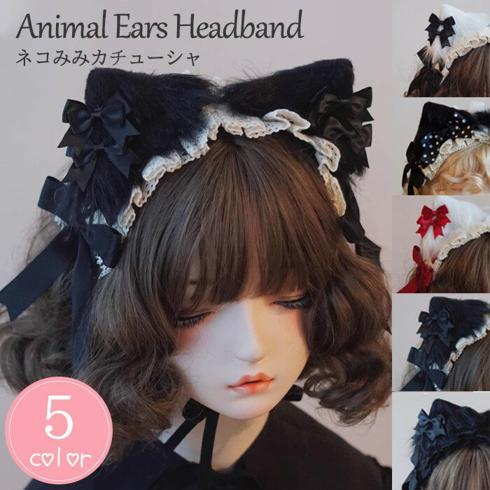 ロリータ ヘッドドレス 猫耳 ネコ耳 ケモ耳 カチューシャ フリル レース リボン 耳付き かわいい モコモコ 耳あて風 コスプレ小物 ヘアアクセサリー 学園祭 文化祭 パーティー ハロウィン bc019n1n1m3