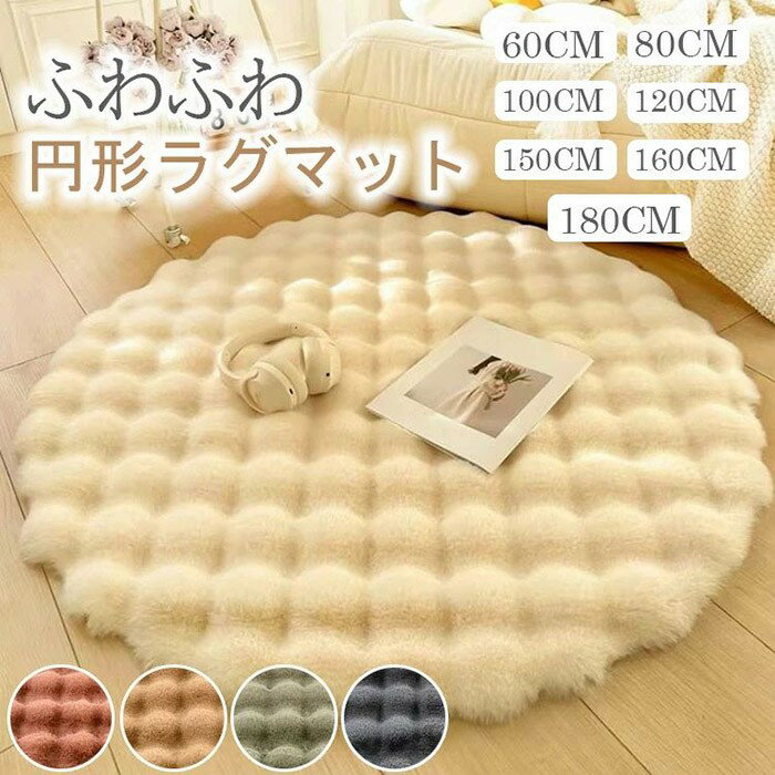 ラグ カーペット 丸型ラグ ラグマット 北欧 絨毯 円形マット 屋内マット ラウンドマット シャギー 丸い..