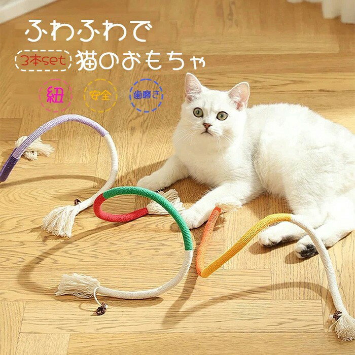 猫ロープおもちゃ 猫 おもちゃ 猫おもちゃ 一人 紐 玩具 一人遊び 噛むおもちゃ オモチャ ねこ ネコ 紐..