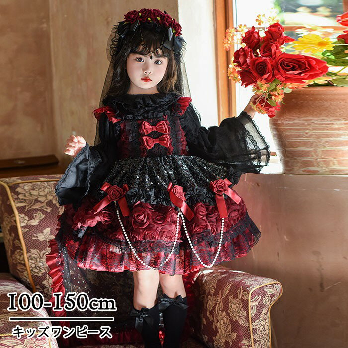 キッズドレス ゴシック風 ロリータ風 上下セット 上衣＋ワンピース 女の子 2WAY 衣装 フォーマル ワインレッド 黒 バラモチーフ パール付き 100 110 120 130 140 150cm bc107n1n1m3