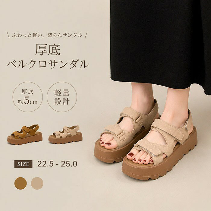 類似商品はこちら ＊.*꙳厚底 サンダル レディース プラットフォーム 4,890円サンダル レディース 厚底 スポーツサンダル 7,310円厚底サンダル レディース 夏 スポーツサンダル3,980円厚底 サンダル レディース ウェッジソール ウ5,720円サンダル 厚底 レディース スポーツサンダル 4,280円サンダル レディース 厚底 ジュート ウェッジ4,870円 セット内容&nbsp;✽.*꙳ サンダル「記載のないアクセサリー　小物等は付属しません」 素材&nbsp;✽.*꙳ PU カラー&nbsp;✽.*꙳ ブラウン/ベージュ サイズ (cm)&nbsp;✽.*꙳ 22.5/23.0/23.5/24.0/24.5/25.0ヒール：約5cm※表記寸法と実寸値の多少の誤差はご容赦ください。※甲高・幅広の方には、ワンサイズ上の商品をおすすめ致します。 よくある質問 Happysunny&nbsp;✽.*꙳ Q1. スポーツサンダルはカジュアルな印象が強いですが、きれいめなコーディネートにも合わせられますか？▸ 落ち着いたトーンのカラー展開とシンプルなデザインですので、カジュアルな装いはもちろん、ロングスカートやワンピースなどのきれいめなスタイルにも品よく馴染みます。by HappysunnyQ2. 約5cmの厚底ソールには、どのようなスタイルアップ効果がありますか？▸ 適度なボリューム感のあるソールが足首を細く、脚を長く見せる視覚効果を生み、全身のバランスを整えてスマートなシルエットを演出いたします。by HappysunnyQ3. ベルクロ（マジックテープ）仕様のデザインには、どのようなメリットがありますか？▸ 足の形に合わせてフィット感を簡単に調整できるため、安定した歩行をサポートするとともに、お出かけの際もスムーズに着脱していただける利便性がございます。by Happysunny模倣品・コピー商品を扱うお店が増えています。ご注文のショップ名と、画像や商品説明にあるショップ名が同一かご確認の上ご注文ください。 送料&nbsp;✽.*꙳ ★1点 880円(北海道・九州・沖縄・離島除く)商品を複数ご注文の場合の送料は、下記の表を参照してください。 ※SALE品など、他商品との同梱発送不可の商品と合わせてご購入の場合、送料の計算が異なりますのでご注意ください。 注意事項&nbsp;✽.*꙳ ●ページの閲覧環境によって、掲載写真と実際の商品の色合いが異なる場合があります。 ●モデルに小物を使う場合がございますが、商品に含まれませんので、セット内容をご確認ください。●製造過程・出荷過程の間に出来た細かなキズ・折りジワ・ヨゴレなどある場合がございます。細かい部分まで気になさる方は、ご購入をご遠慮ください。 ●商品の仕様は、製造元の都合により予告なく変更や突然の欠品等で商品手配の遅れや手配ができない場合がございます。 ●お届けした商品に不備がございましたら、お届け後5日以内にご連絡ください。早急に対応させていただきます。なお期日を過ぎた場合はお受け致しかねます。 ●土日祝祭日のご注文およびお問い合わせへの弊社からのご連絡は、翌営業日となります。 ●海外製品のため、詳細タグなし。 ●配送の関係上、ラッピング対応は受け付けておりません。 &nbsp;&nbsp;会社・学校・団体でご購入のお客様 発送の際、ご担当者様のお名前（フルネーム）が必要となります。 登録情報のお名前を、会社名や団体名のみでご登録されている場合、ご登録名をご担当者様のお名前にご変更していただくか、【備考欄】にフルネームでご記入願います。 【納品書や領収書につきまして】 当店では個人情報保護及び環境保全の為ペーパーレス化に取り組んでおりますので、お届けのお荷物に納品書（お買上明細書）は同封しておりません。ご了承くださいませ。 ご希望の場合、ご注文時【備考欄】にご記入願います。PDFファイルをメールにて添付いたします。 &nbsp;&nbsp;返品・交換・キャンセルについて サイズ間違い・イメージ違いなど、お客様都合によるキャンセルやご交換は原則として承っておりません。返品ルールに関しましては、リンク先ページをご覧の上、お気軽にお問い合わせください。 SIMILAR COLOR ブラウン 茶 ベージュ