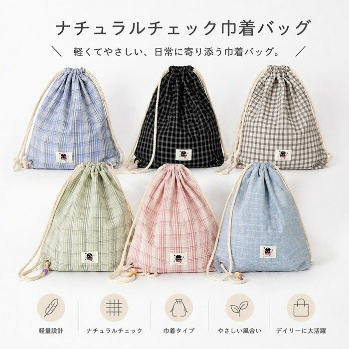 樂天商城 - 巾着バッグ ナップサック チェック柄 軽量 リュック レディース キッズ 子供 女の子 男の子 体操服入れ お着替え袋 給食袋 通学 通園 遠足 旅行 サブバッグ ポーチ ナチュラル かわいい おしゃれ 6色展開 コットン キャンバス風 青 ピンク 黒 bc180n1n1m3