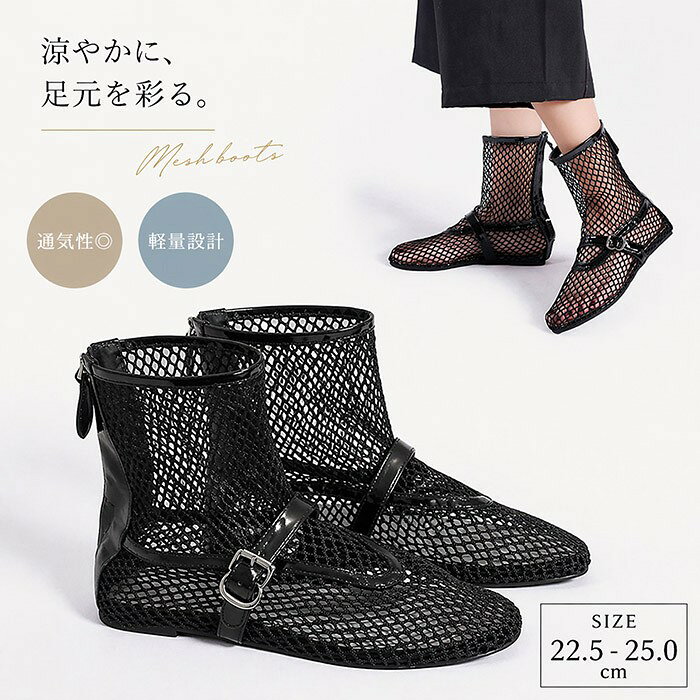 メッシュブーツ サンダル レディース サマーブーツ フラット パンプス シースルー ぺたんこ バックファスナー 軽量 軽い 蒸れない 通気性 痛くない 歩きやすい 春 夏 秋 大人 上品 抜け感 モード ビーチ 旅行 靴 ブラック 黒 bc187n1n1m3