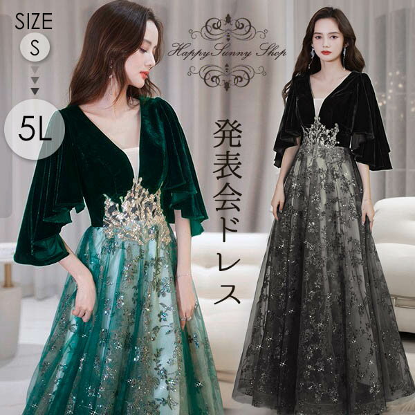 ロングドレス キラキラ 黒 ドレス 袖あり フレア袖 カシュクール 大きいサイズ 5L 大人 演奏会 ピアノ 発表会 母親 結婚式 ロング 体型カバー 謝恩会 卒業式 花嫁 ステージ 緑 ブラック フレアスリーブ 20代 30代 40代 da139n1n1x1