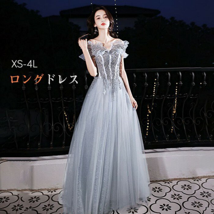 ドレス 大人 ピアノ 発表会 ロングドレス オフショルダー 演奏会 結婚式 母親 ピアノ発表会 ワンピース 半袖 演奏会ドレス 演奏会用ドレス パーティードレス イブニングドレス ロング丈 大きいサイズ 小さいサイズ フォーマル db016n1n1x1