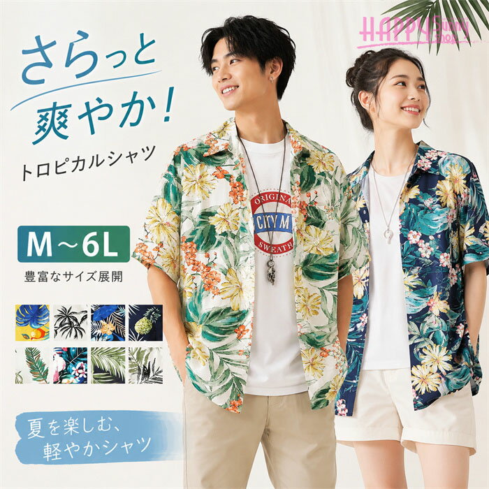アロハシャツ メンズ レディース ユニセックス ハワイアンシャツ 半袖 開襟シャツ オープンカラー 総柄 レトロ 大きいサイズ ペアルック 夏服 5L 6L お揃い リゾート風 南国風 カジュアル トロピカル 男女兼用 シャツ ストリート オシャレ 送料無料 dd187n1n1f4