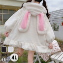 うさ耳コート パーカー うさぎ 大きいサイズ うさみみパーカー 兎耳パーカー かわいい ジャケット レディース トップス フード付き 長袖 ジップアップパーカー ゆったり キュート カジュアル 体型カバー リラックス ガーリー 白 黒 dg189n1n1x1