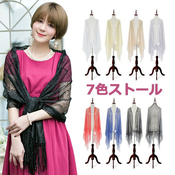 ストール レース ショール パーティー 結婚式 ドレス用 透け感 大判 羽織り 7色 薄手 軽量 上品 お呼ば..