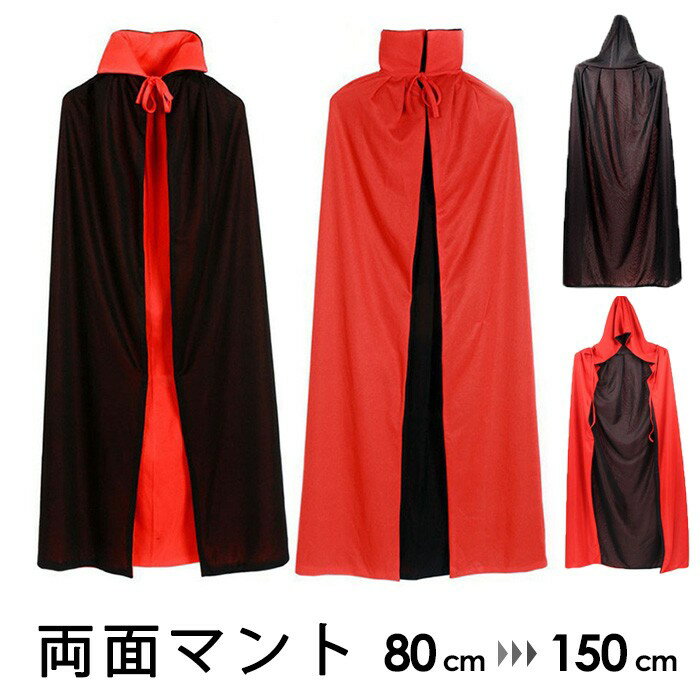マント 両面 リバーシブル ハロウィン ケープ 子供 大人 コスプレ 衣装 仮装 赤黒 フード付き ステンカ..