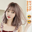 ウィッグ セミロング ボブ フルウィッグ 自然 小顔 キュート 変色 レディース グラデーション wig ツートン かつら つけ毛 コスプレ メッシュ デイリー...