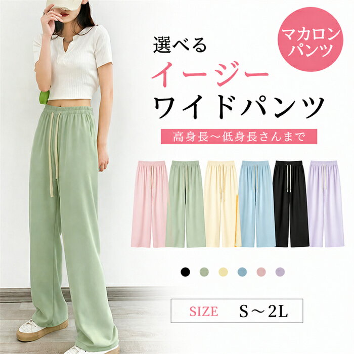 乐天商城 - さらてろタイプ登場 マカロンパンツ レディース 春 夏 ワイドパンツ 無地 涼しい ワンマイルウェア 低身長 高身長 ワイド ゆったり 大きいサイズ 小さいサイズ カジュアル ボトムス【選べる丈・イージーワイドパンツ】ds034q3q3x5
