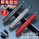 緊急脱出用ハンマー 水中適用 シートベルトカッター付き 1秒でガラスを割る レスキューハンマー 安全ハンマー 自動車用 家用 緊急ツール 軽量実用 便利 運びや...