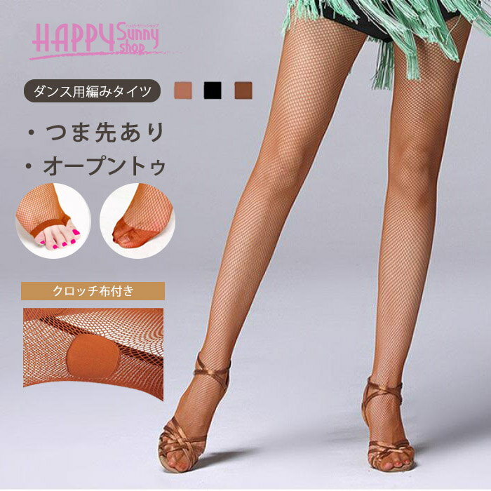 社交ダンス タイツ レディース 網タイツ オープントゥ つま先あり クロッチ付き ダンス用タイツ アミタイツ ストッキング ラテン ダンス インナー レッグウェ...