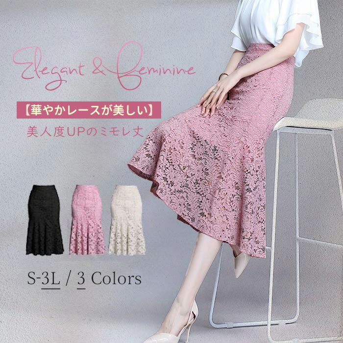 マーメイドスカート レディース レース ミモレ丈 タイト フレア ロングスカート 黒 白 ピンク S M L XL 2XL 3L 大きいサイズ 美脚 脚長 通勤 オフィス 体型カバー 上品 きれいめ 春 夏 秋 冬 ウエストゴム マキシ丈 美シルエット パーティー 結婚式 dd959s1s1h2