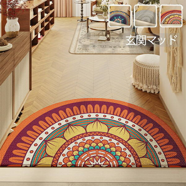 玄関マット マット 室内 おしゃれ 北欧 洗える 半円 かわいい 屋内 屋外 滑り止め ゴブラン織 ドアマッ..
