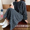 ルームウェア もこもこ ワンピース 冬 ロング丈 ワンピース 裏起毛 冬 もこもこ 着る毛布 ナイトウェア 可愛い 軽い ふわふわ 長袖 パジャマ 部屋着 ボア...