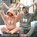 ペア パジャマ ルームウェア うさ耳 もこもこ パジャマ 冬 長袖 着る毛布 フード付き 寝巻き 部屋着 レディース メンズ ピンク グレー 上下セット パンツ ズボン 暖かい ふわふわ 動物 アニマル 夫婦 カップル お揃い ギフト プレゼント 結婚祝い バレンタイン dh017sasam3